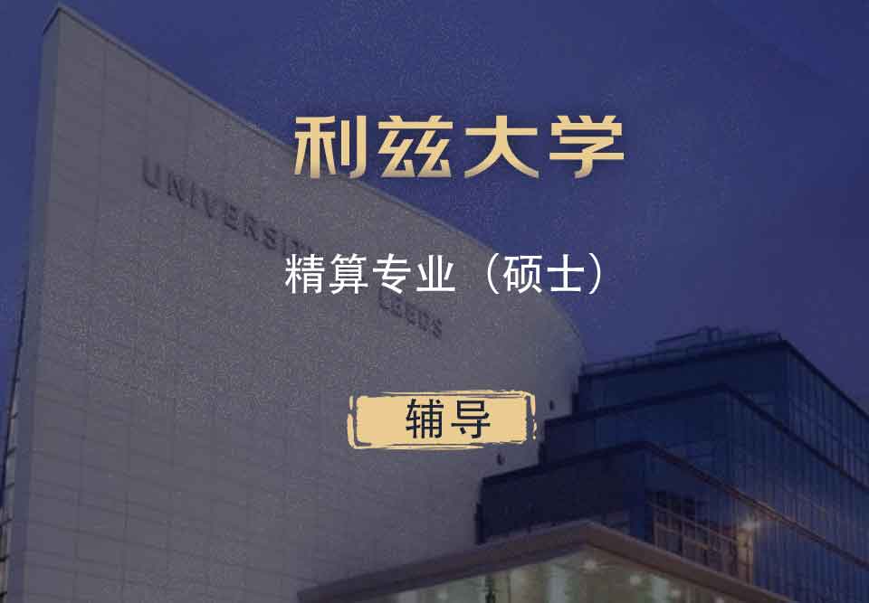 利兹精算Actuarial硕士辅导