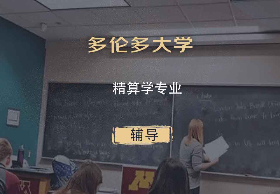多伦多大学UofT精算学专业辅导