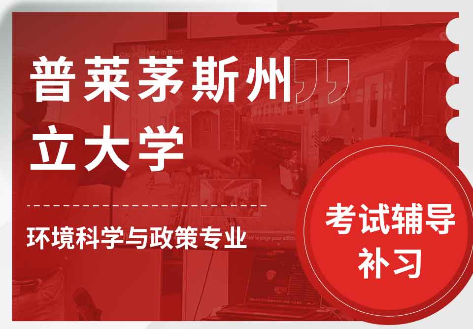 普莱茅斯州立大学PSU环境科学与政策考试辅导补习补课