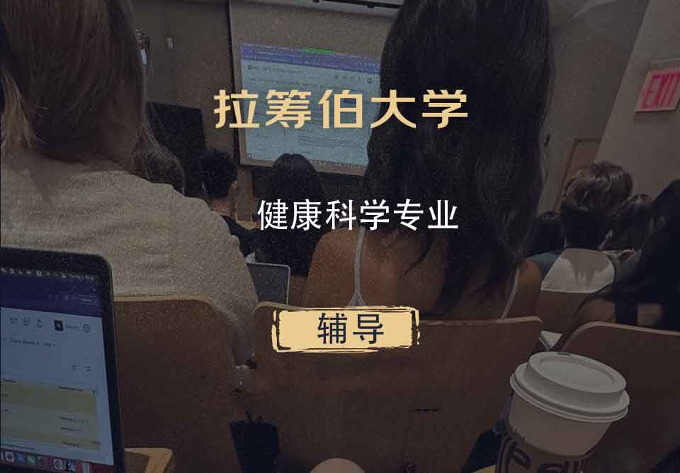 拉筹伯大学LTU健康科学辅导