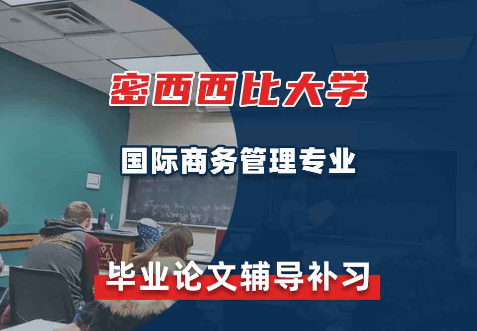 密西西比大学UMS国际商务管理毕业论文辅导补习补课