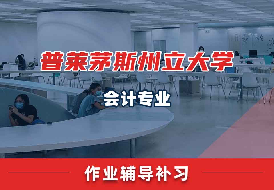 普莱茅斯州立大学PSU会计作业辅导补习补课