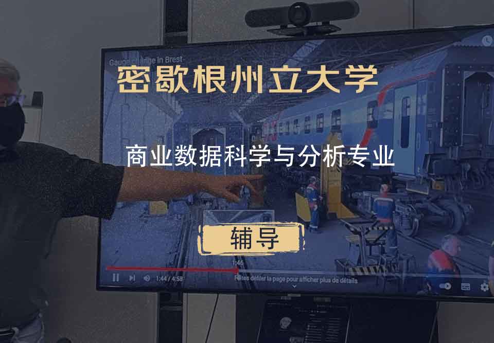 密歇根州立大学MSU商业数据科学与分析辅导