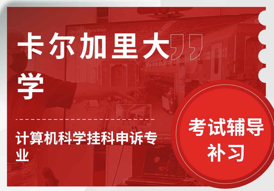卡尔加里大学计算机科学挂科申诉考试辅导补习补课