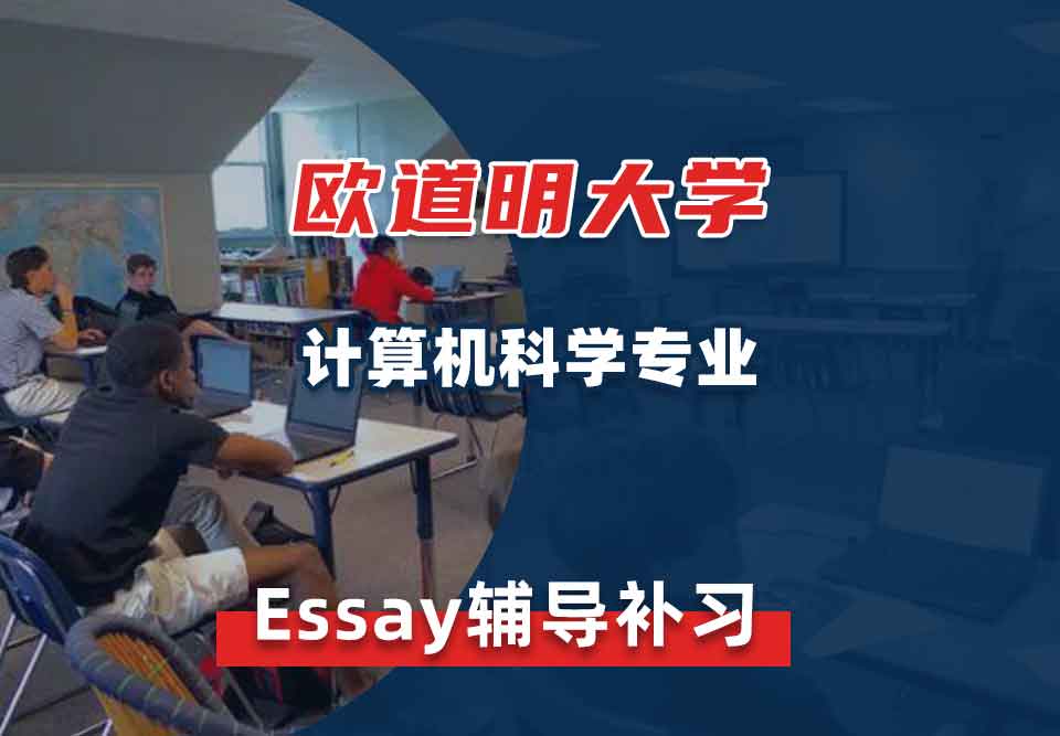 欧道明大学ODU计算机科学essay辅导补习补课