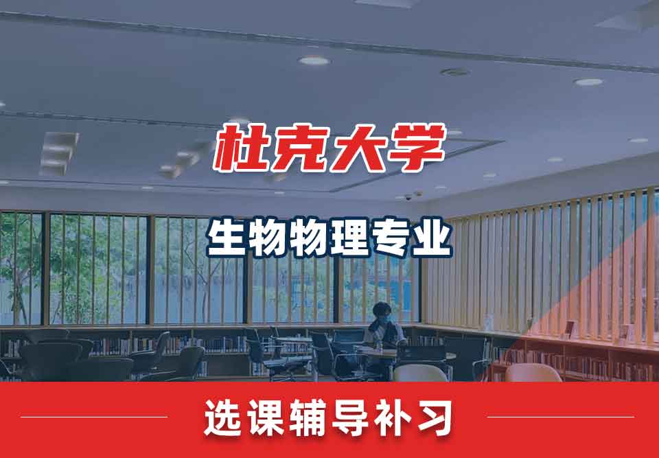 杜克大学DU生物物理选课辅导补习补课