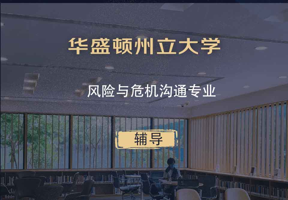 华盛顿州立大学WSU风险与危机沟通辅导