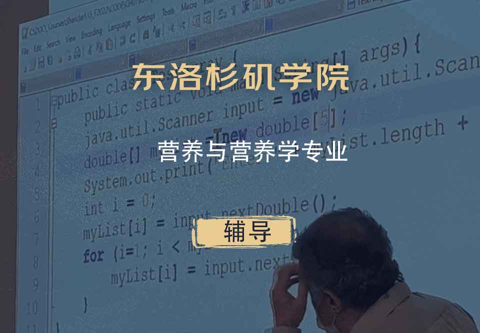 东洛杉矶学院ELAC营养与营养学辅导