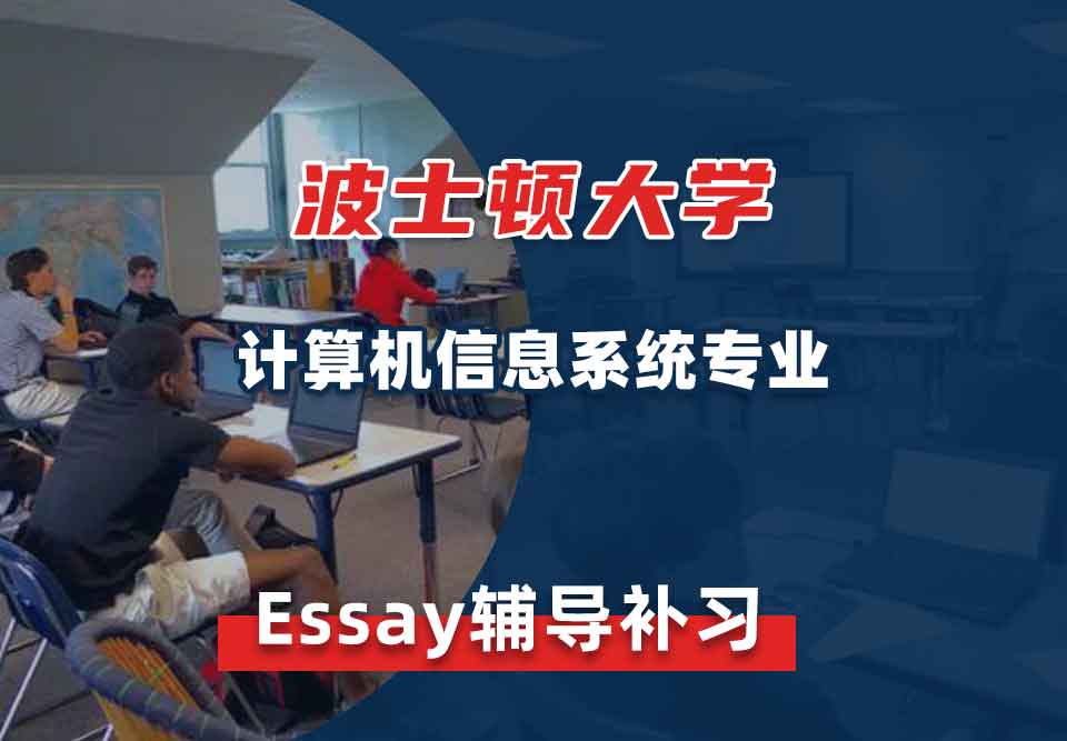 波士顿大学BU计算机信息系统Essay辅导补习补课