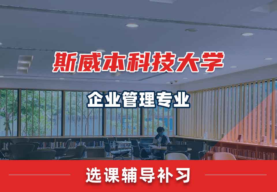 斯威本科技大学SUT企业管理选课辅导补习补课