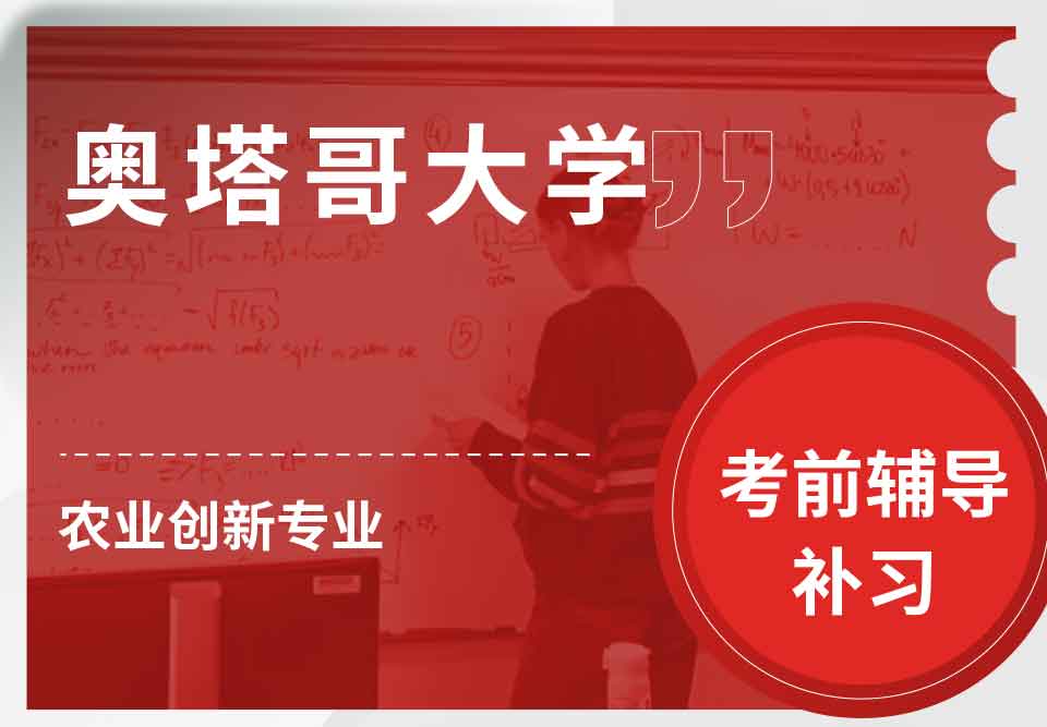 奥塔哥大学农业创新考前辅导补习补课