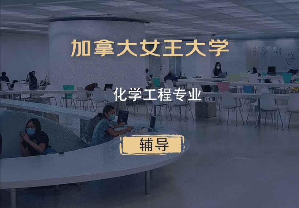 加拿大女王大学QEA化学工程专业辅导