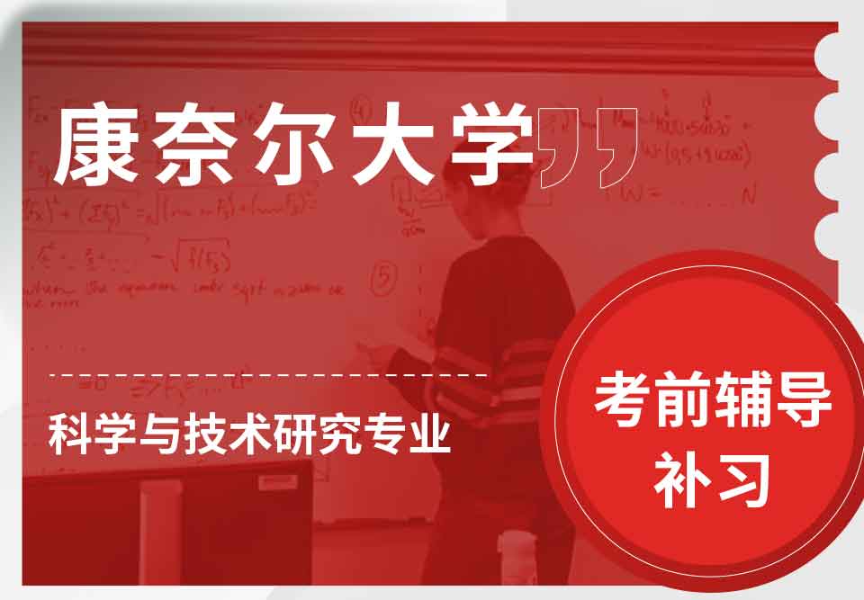康奈尔大学CU科学与技术研究考前辅导补习补课