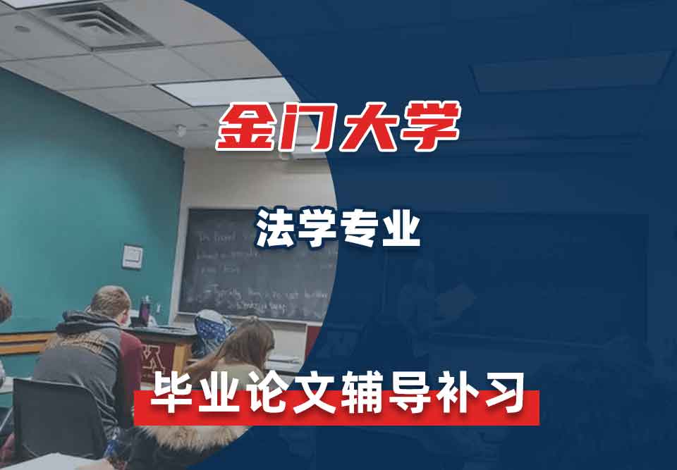 金门大学GGU法学毕业论文辅导补习补课