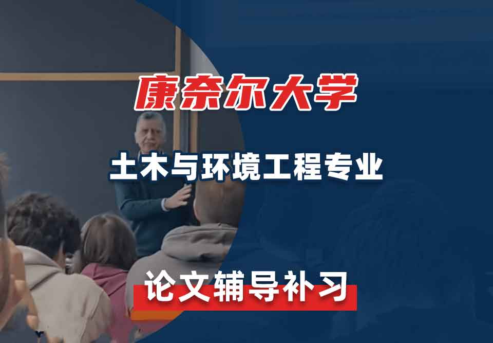 康奈尔大学CU土木与环境工程论文辅导补习补课