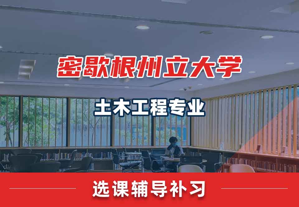 密歇根州立大学MSU土木工程选课辅导补习补课