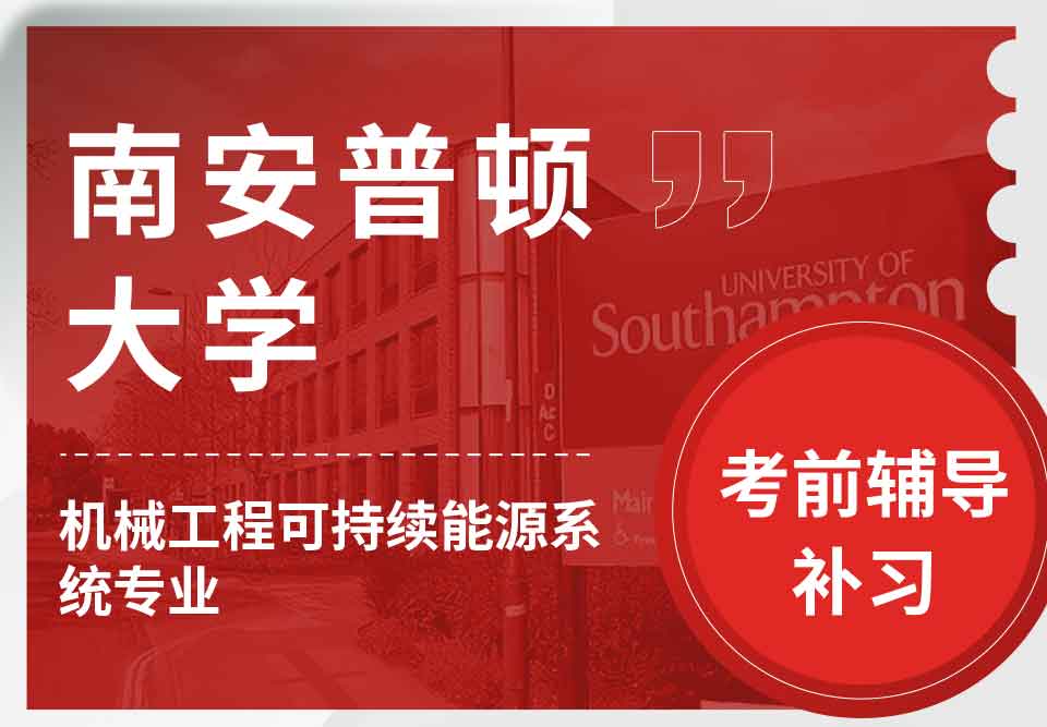留学生考试辅导丨南安机械工程/可持续能源系统专业考试要求有哪些？