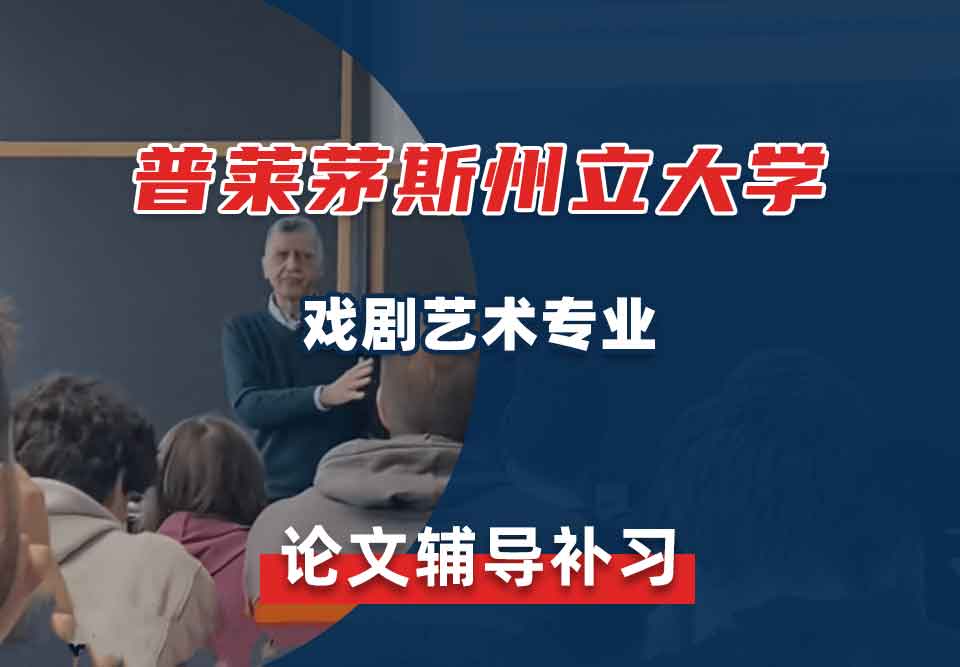 普莱茅斯州立大学PSU戏剧艺术论文辅导补习补课