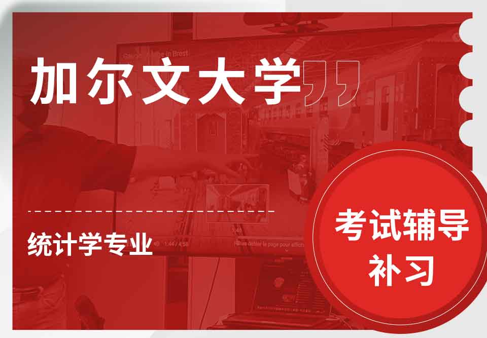 加尔文大学统计学考试辅导补习补课
