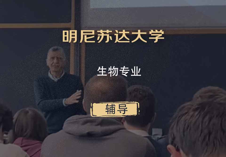 明尼苏达大学UMN生物辅导