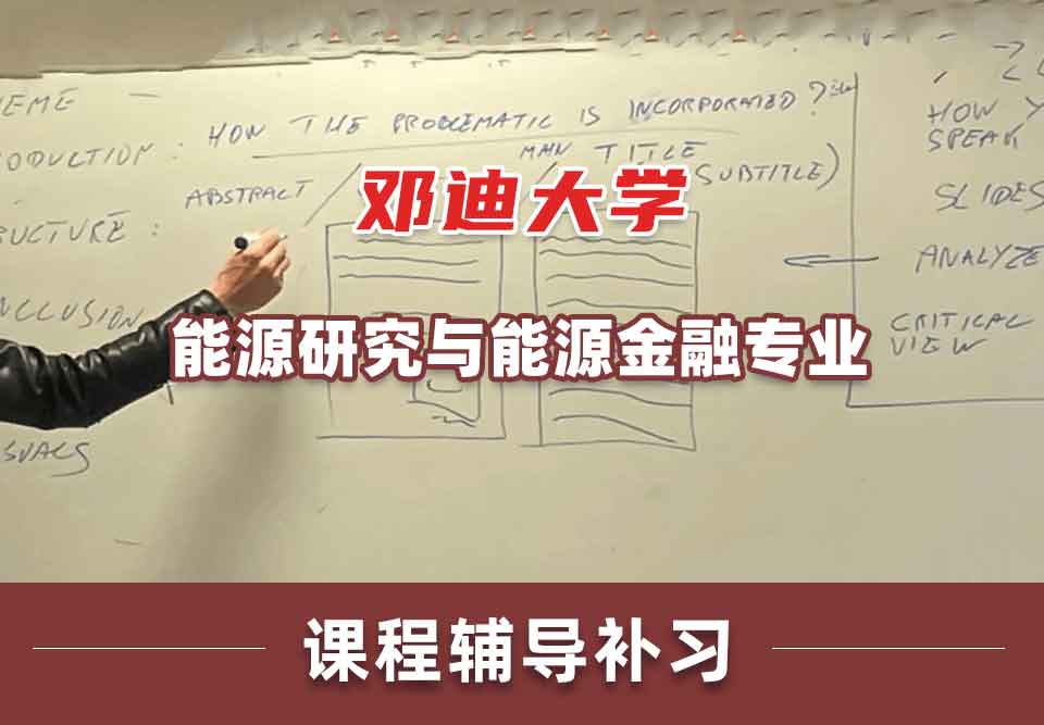 邓迪大学UoD能源研究与能源金融课程辅导补习补课