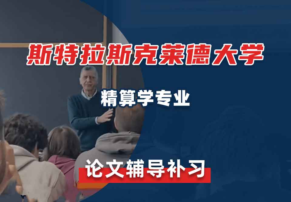 斯特拉斯克莱德大学Strath精算学论文辅导补习补课