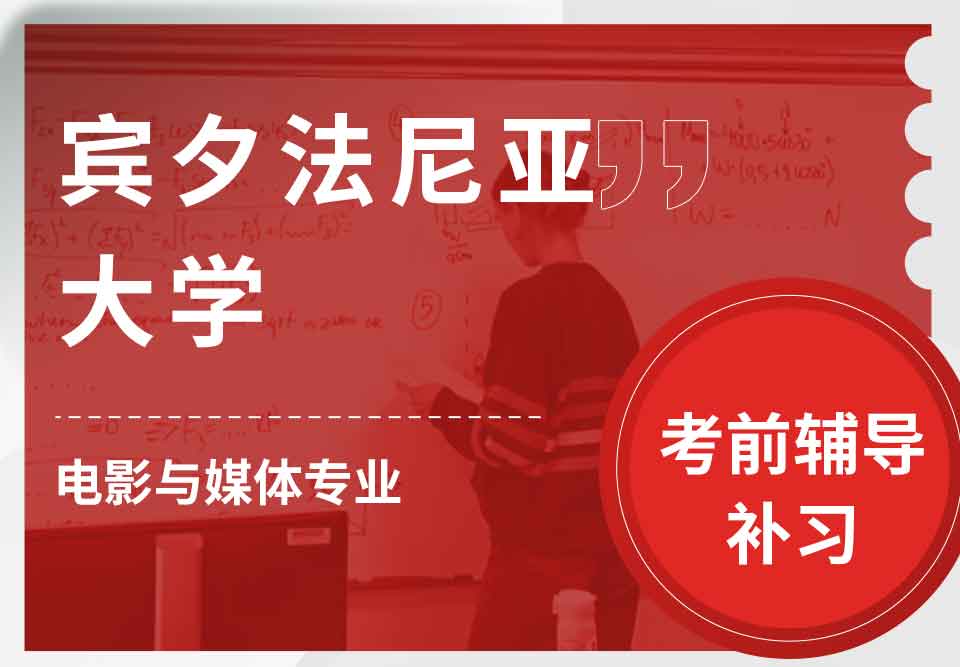 宾夕法尼亚大学UPenn电影与媒体考前辅导补习补课