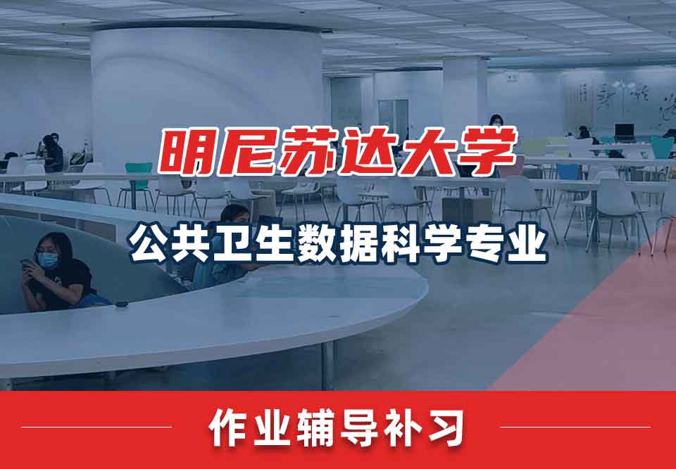 明尼苏达大学UMN公共卫生数据科学作业辅导补习补课