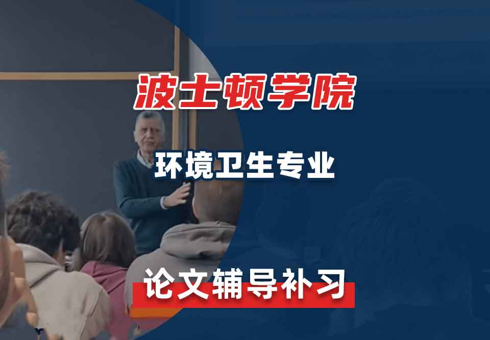 波士顿学院BC环境卫生论文辅导补习补课
