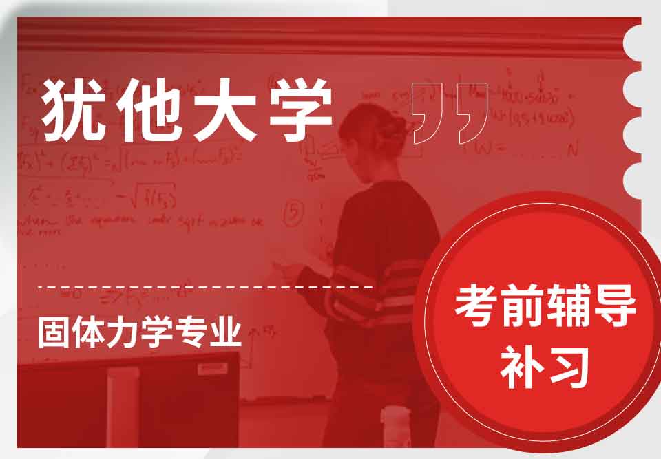 犹他大学UOU固体力学考前辅导补习补课