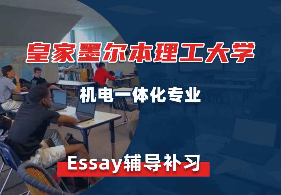皇家墨尔本理工大学RMIT机电一体化Essay辅导补习补课