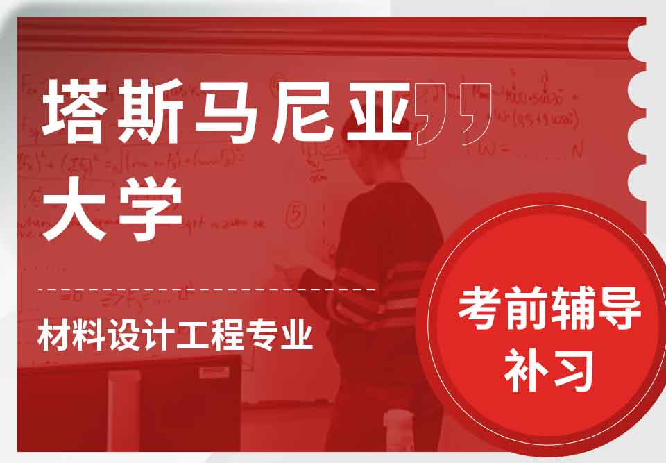 塔斯马尼亚大学UTAS材料设计工程考前辅导补习补课
