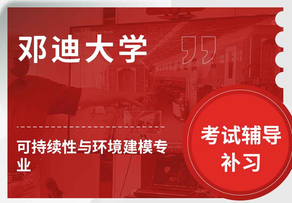 邓迪大学UoD可持续性与环境建模考试辅导补习补课