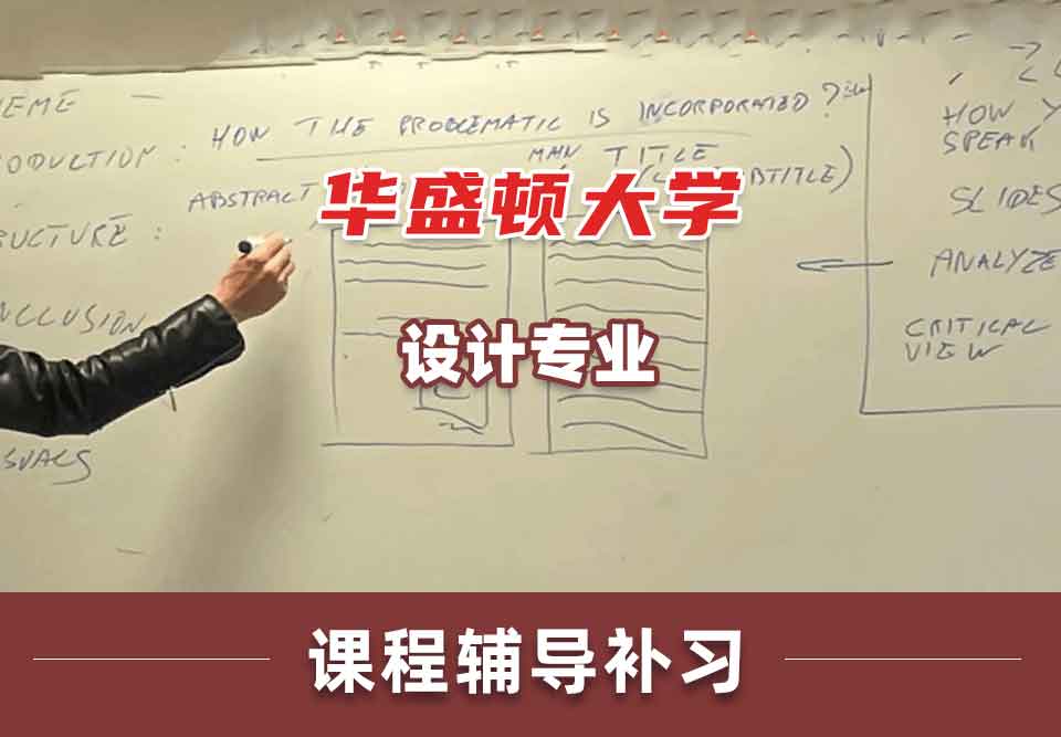 华盛顿大学UW设计课程辅导补习补课