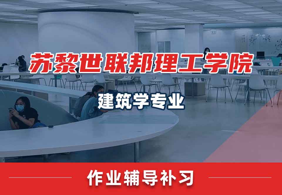 苏黎世联邦理工学院ETH建筑学作业辅导补习补课
