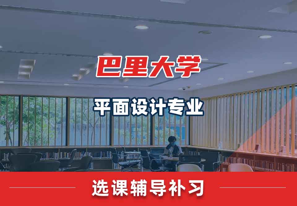 巴里大学平面设计选课辅导补习补课