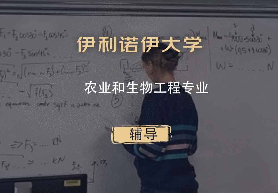 伊利诺伊大学UIUC农业和生物工程辅导