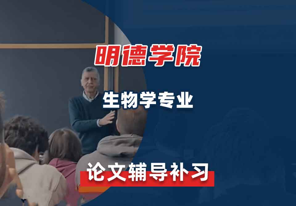 明德学院生物学论文辅导补习补课