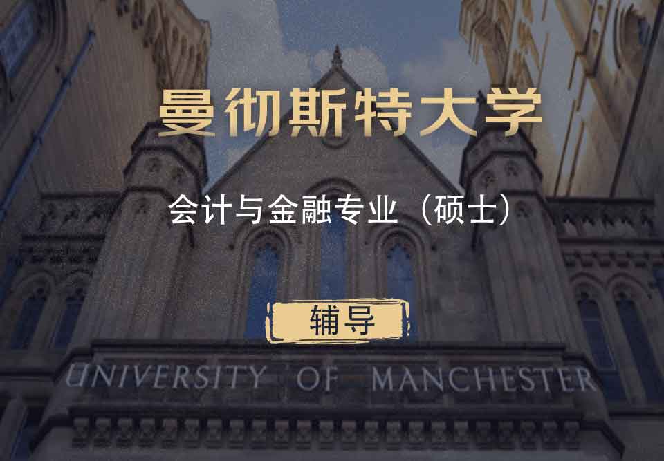 曼大会计与金融AF硕士辅导