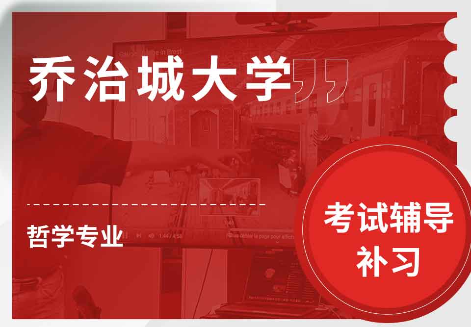 乔治城大学GT哲学考试辅导补习补课