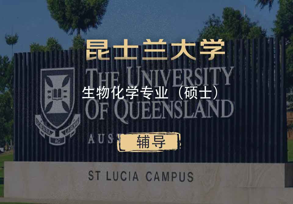 UQ生物化学Biochem硕士辅导