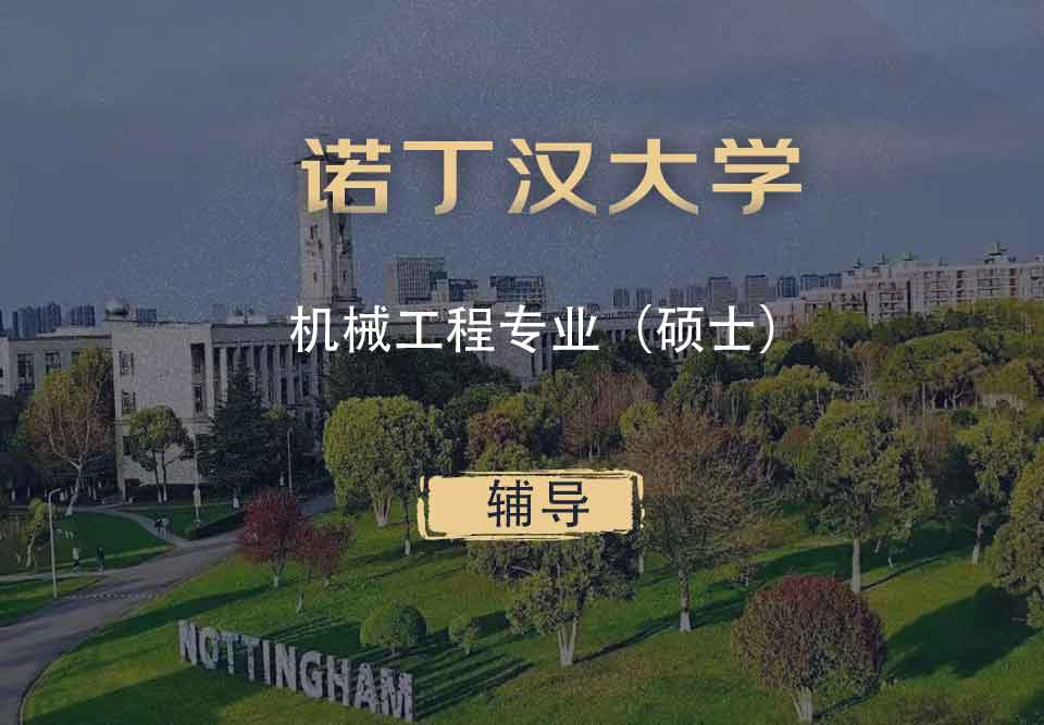 诺丁汉机械工程ME硕士辅导