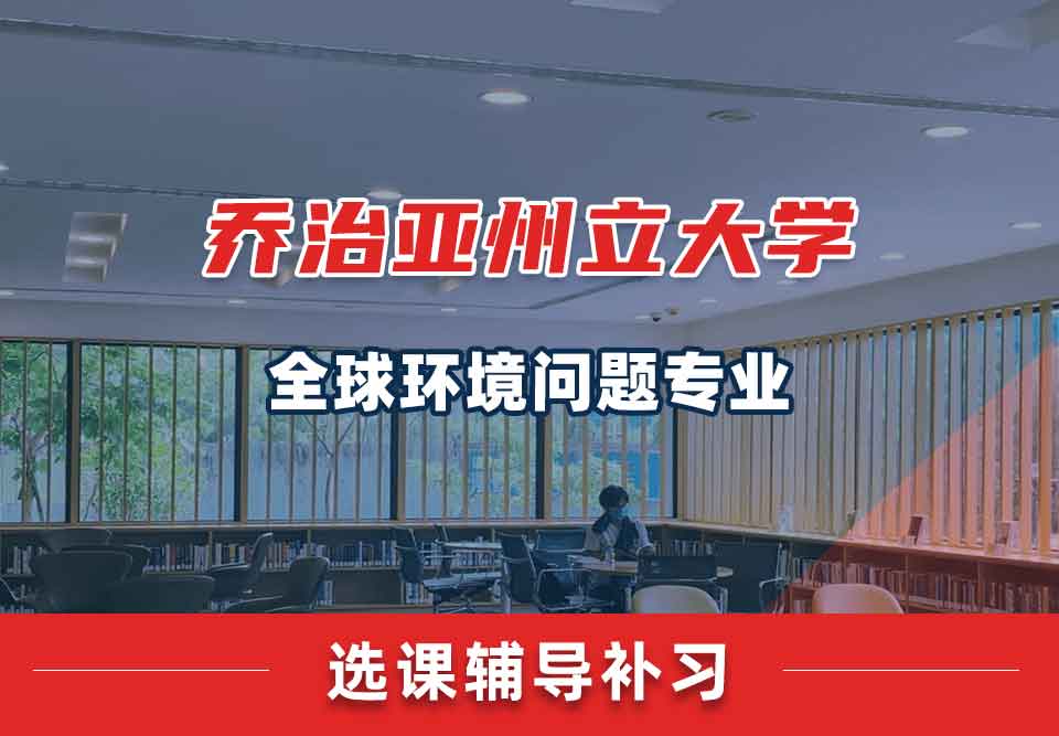 乔治亚州立大学GSU全球环境问题选课辅导补习补课
