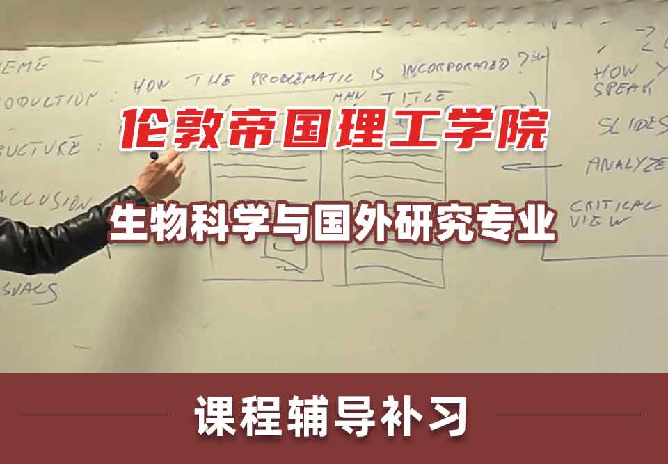 伦敦帝国理工学院IC生物科学与国外研究课程辅导补习补课