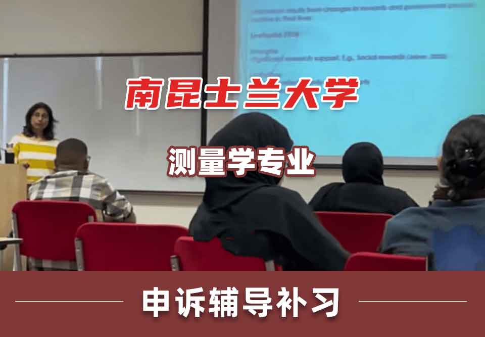 南昆士兰大学USQ测量学申诉辅导补习补课