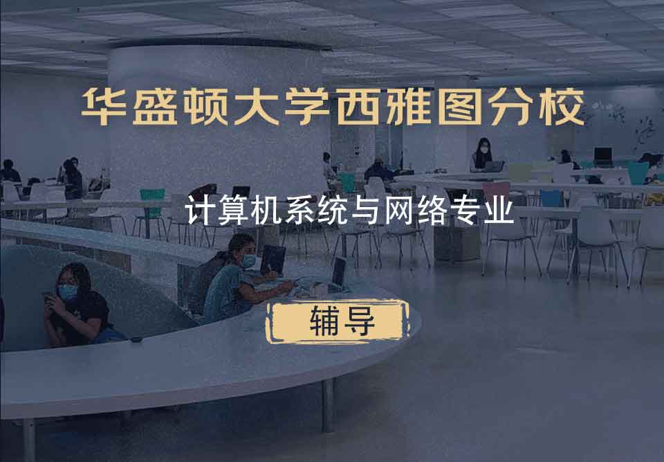 华盛顿大学西雅图分校UW计算机系统与网络辅导