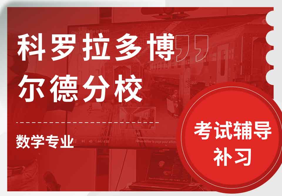 科罗拉多博尔德分校CUBoulder数学考试辅导补习补课