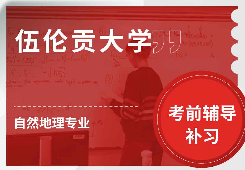 伍伦贡大学UOW自然地理考前辅导补习补课