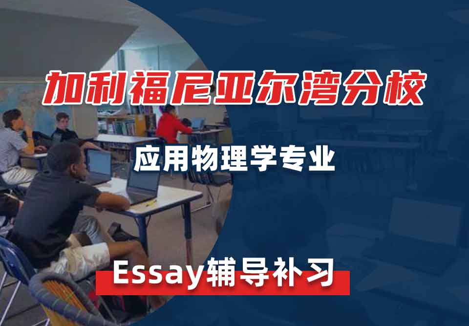 加利福尼亚尔湾分校UCI应用物理学Essay辅导补习补课