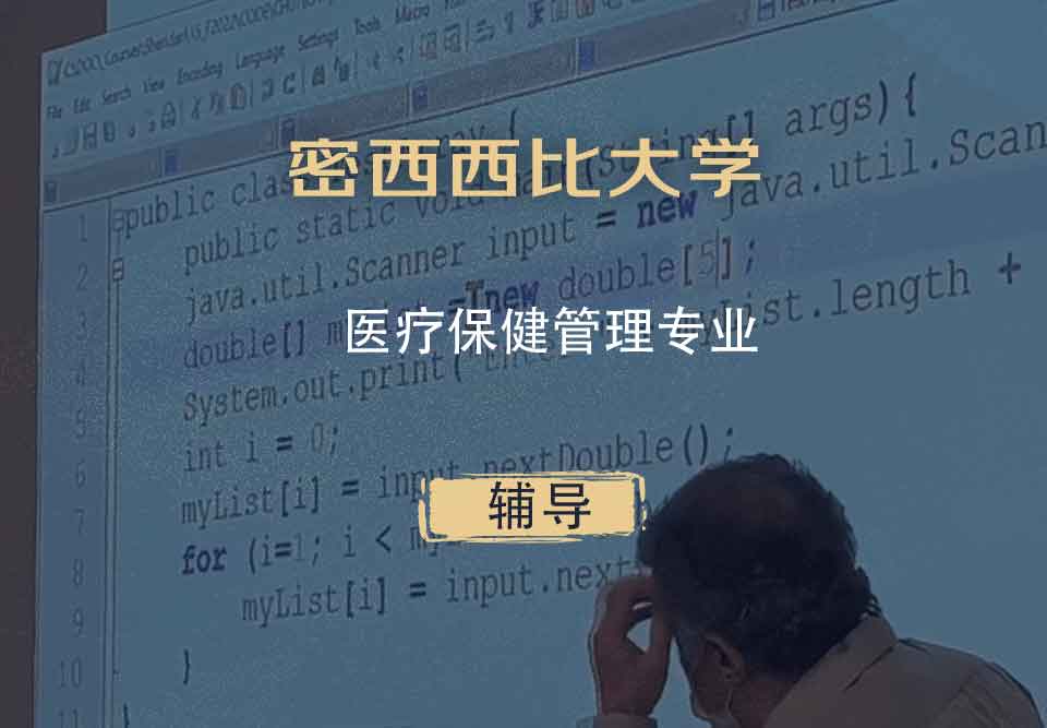 密西西比大学UMS医疗保健管理辅导